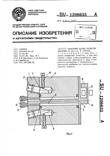 Частотный датчик разности давлений (патент 1206635)