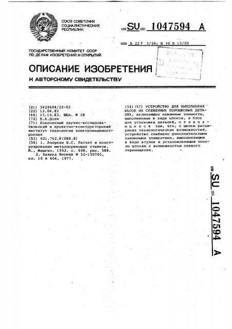 Устройство для выполнения фасок на спеченных порошковых деталях (патент 1047594)