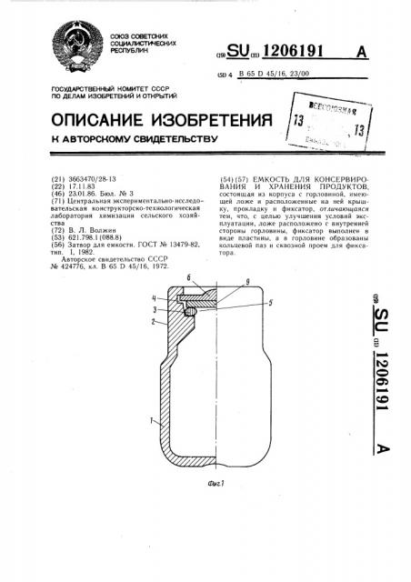 Емкость для консервирования и хранения продуктов (патент 1206191)