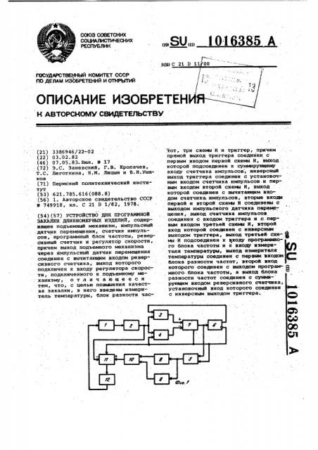 Устройство для программной закалки длинномерных изделий (патент 1016385)