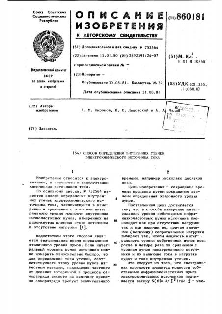 Способ определения внутренних утечек электрохимического источника тока (патент 860181)