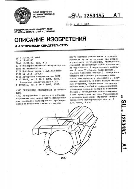 Секционный утяжелитель трубопровода (патент 1283485)