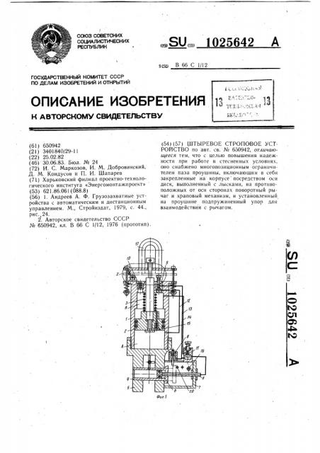 Штыревое строповое устройство (патент 1025642)