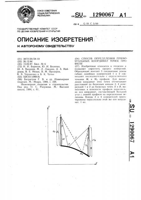 Способ определения прямоугольных координат точек профиля (патент 1290067)