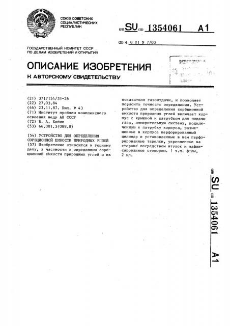 Устройство для определения сорбционной емкости природных углей (патент 1354061)