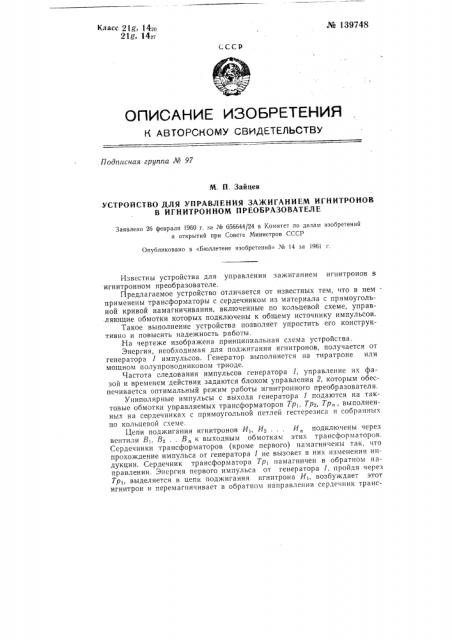 Устройство для управления зажиганием игнитронов в игнитронном преобразователе (патент 139748)