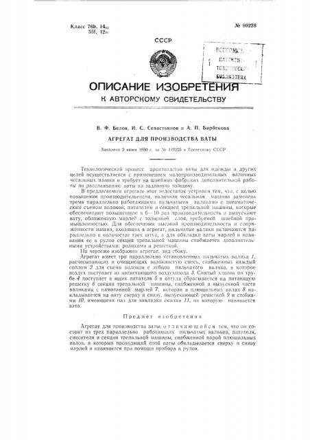 Агрегат для производства ваты (патент 90228)