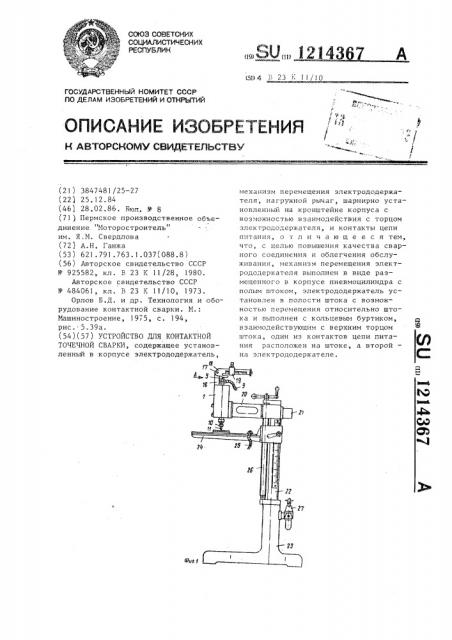 Устройство для контактной точечной сварки (патент 1214367)