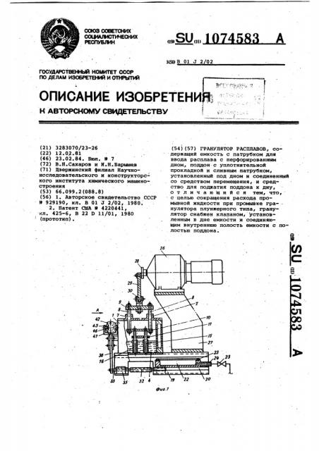 Гранулятор расплавов (патент 1074583)