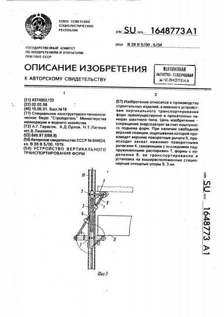 Устройство вертикального транспортирования форм (патент 1648773)