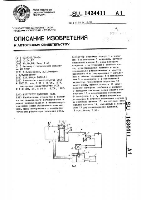 Регулятор давления газа (патент 1434411)