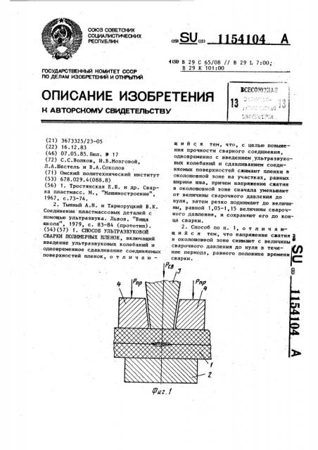 Способ ультрозвуковой сварки полимерных пленок (патент 1154104)