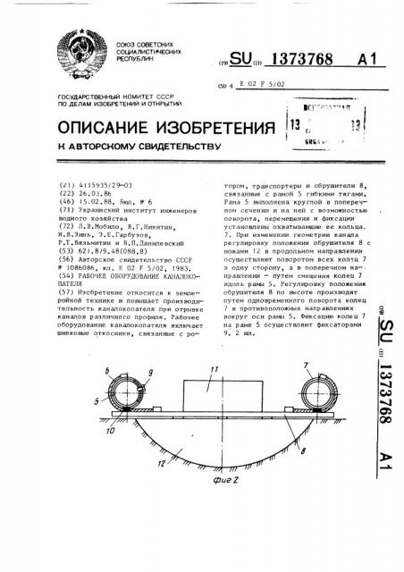 Рабочее оборудование каналокопателя (патент 1373768)
