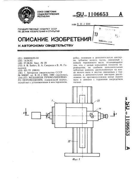 Механизм прямолинейного перемещения (патент 1106653)