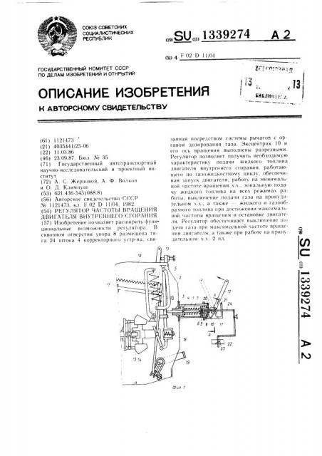 Регулятор частоты вращения двигателя внутреннего сгорания (патент 1339274)