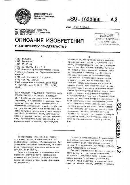 Система управления раскроем сортового раската летучими ножницами (патент 1632660)