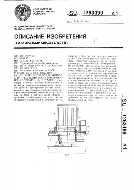 Устройство для взаимной притирки конических поверхностей сопряженных деталей (патент 1263499)