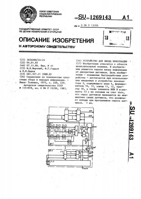 Устройство для ввода информации (патент 1269143)