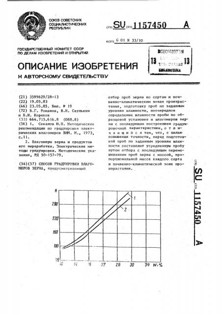 Способ градуировки влагомеров зерна (патент 1157450)