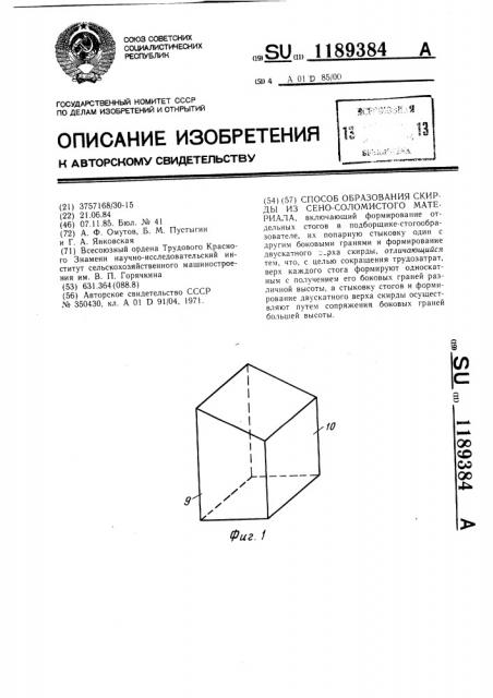 Способ образования скирды из сено-соломистого материала (патент 1189384)