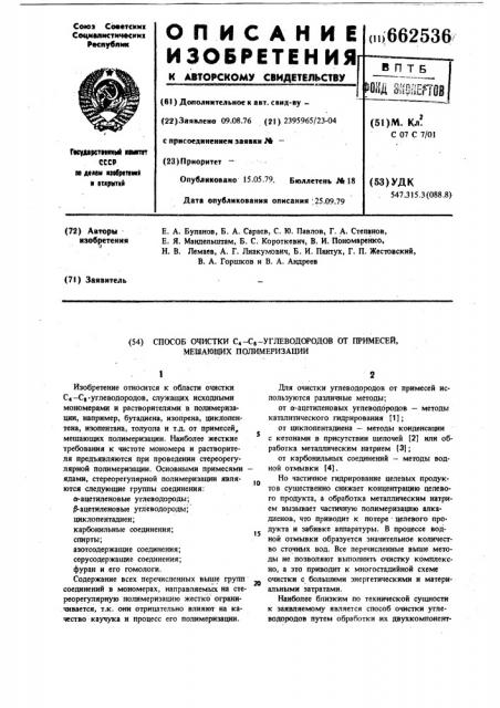 Способ очистки углеводородов с -с от примесей, мешающих полимеризации (патент 662536)