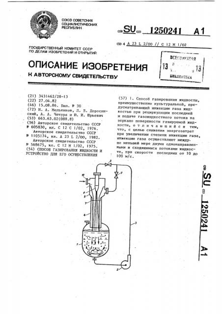 Способ газирования жидкости и устройство для его осуществления (патент 1250241)