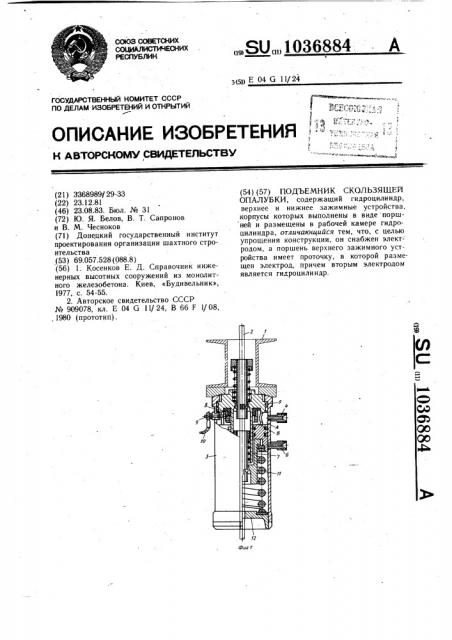 Подъемник скользящей опалубки (патент 1036884)
