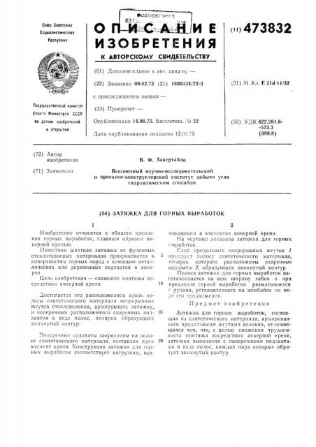 Затяжка для горных выработок (патент 473832)