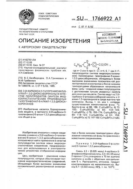 2-(4-карбокси-3-галогенфенил)-5-алкил-1,3,2-диоксаборинаны в качестве полупродуктов синтеза жидкокристаллических производных галогенфенил-5-алкил-1,3,2-диоксаборинанов (патент 1766922)
