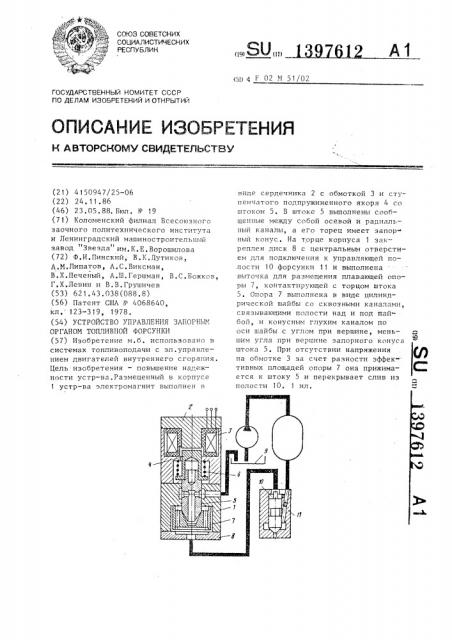 Устройство управления запорным органом топливной форсунки (патент 1397612)