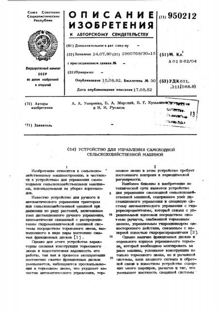 Устройство для управления самоходной сельскохозяйственной машиной (патент 950212)