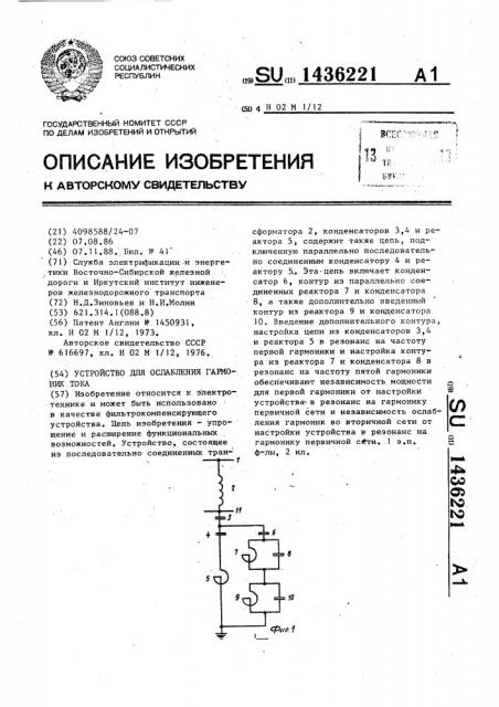 Устройство для ослабления гармоник тока (патент 1436221)