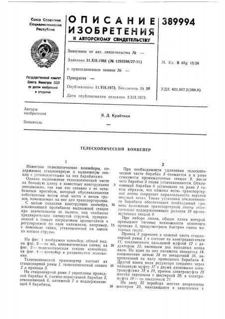 Телескопический конвейер (патент 389994)