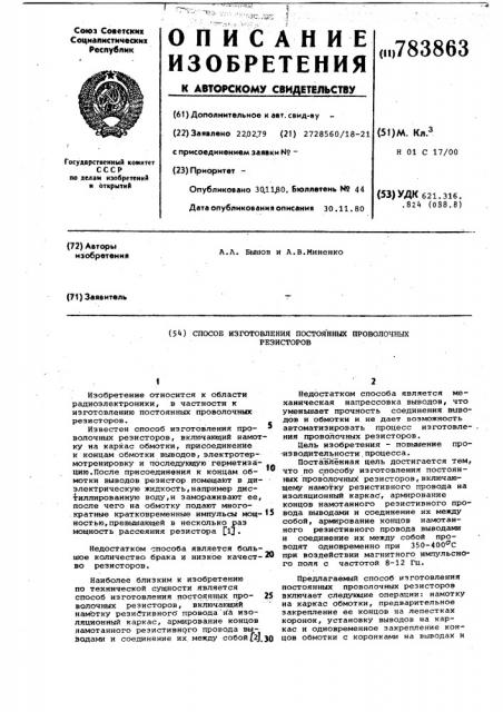 Способ изготовления постоянных проволочных резисторов (патент 783863)
