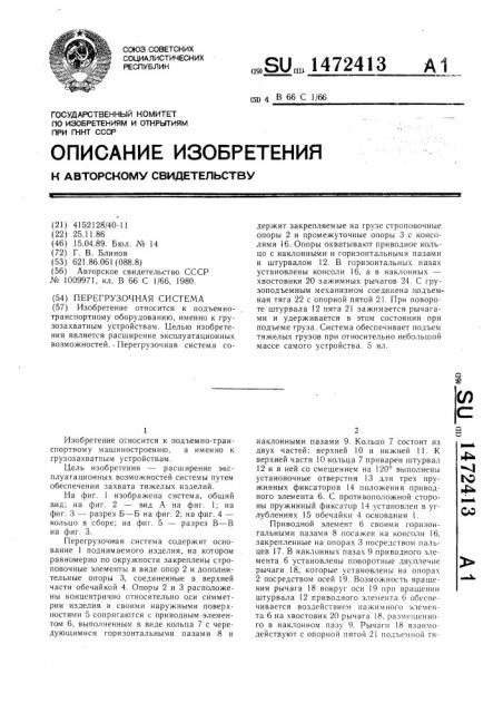 Перегрузочная система (патент 1472413)