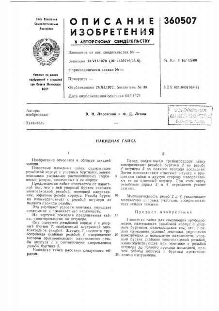 Накидная гайка (патент 360507)