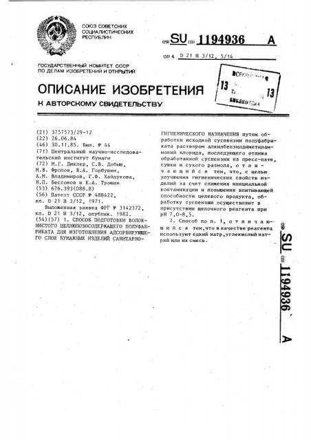 Способ подготовки волокнистого целлюлозосодержащего полуфабриката для изготовления адсорбирующего слоя бумажных изделий санитарно-гигиенического назначения (патент 1194936)