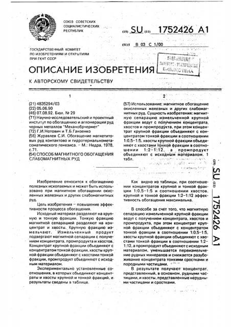 Способ магнитного обогащения слабомагнитных руд (патент 1752426)