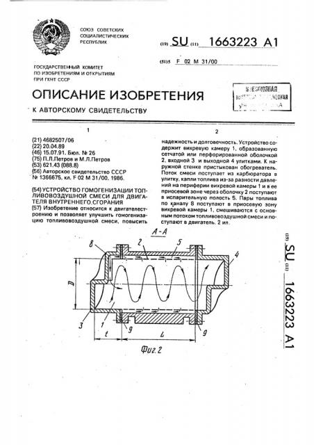 Устройство гомогенизации топливовоздушной смеси для двигателя внутреннего сгорания (патент 1663223)