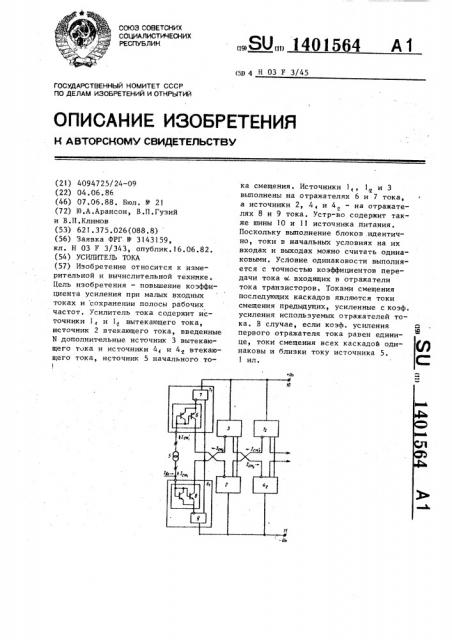 Усилитель тока (патент 1401564)