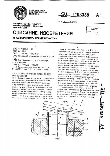 Способ получения колец из трубной заготовки (патент 1493359)