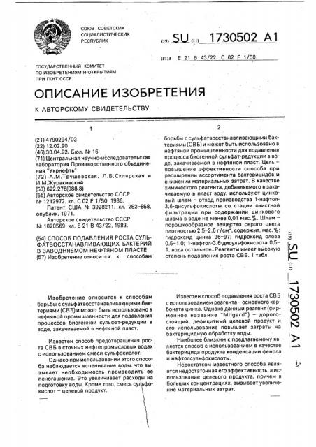 Способ подавления роста сульфатвосстанавливающих бактерий в заводняемом нефтяном пласте (патент 1730502)