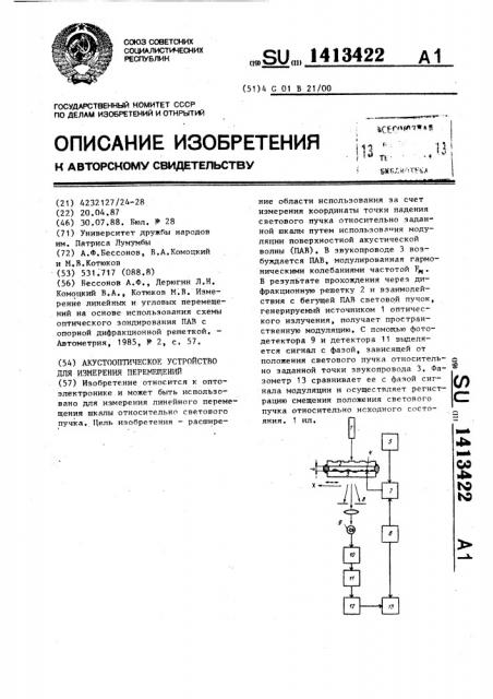 Акустооптическое устройство для измерения перемещений (патент 1413422)