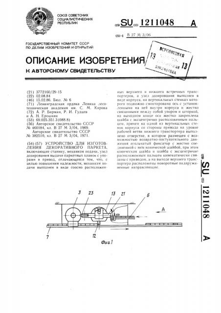 Устройство для изготовления декоративного паркета (патент 1211048)
