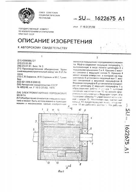 Электромагнитная порошковая муфта (патент 1622675)