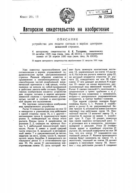 Устройство для подачи сигнала о взрезе централизованной стрелки (патент 22096)