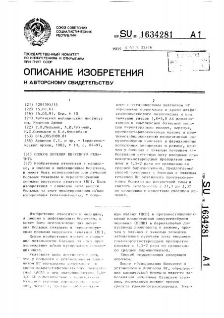 Способ лечения вирусного гепатита (патент 1634281)