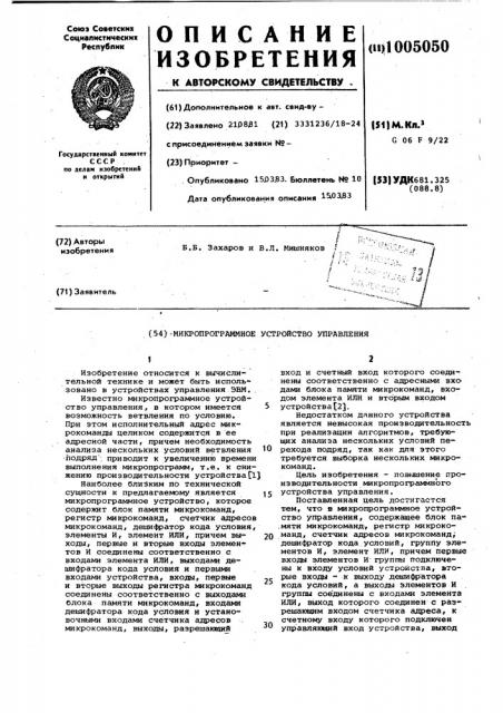 Микропрограммное устройство управления (патент 1005050)