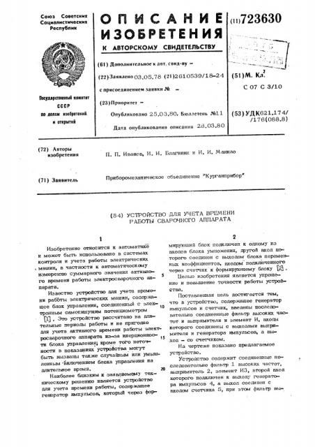 Устройство для учета времени работы сварочного аппарата (патент 723630)