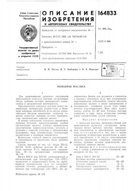 Холодная мастика (патент 164833)